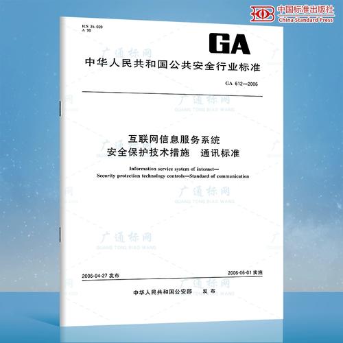 解读GA 612-2006 互联网信息服务系统安全保护的技术规范与实践意义