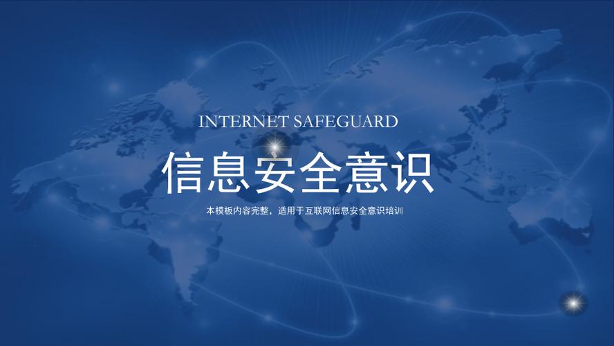 蓝色科技感 互联网信息服务单位信息安全培训